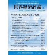 世界経済評論 2019年7/8月号（文眞堂） [電子書籍]