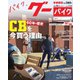 GooBike (Special版) 2019年6月号（プロトコーポレーション） [電子書籍]