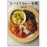 スパイスカレー事典（パイ インターナショナル） [電子書籍]