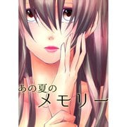 あの夏のメモリー 第14話（A-WAGON） [電子書籍]