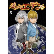 遥かなるエデン 第5話（A-WAGON） [電子書籍]