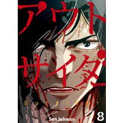 アウトサイダー 8巻（Rush！） [電子書籍]