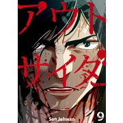 アウトサイダー 9巻（Rush！） [電子書籍]