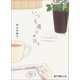 いつも通りの日々（ポプラ社） [電子書籍]