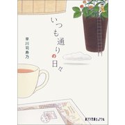 いつも通りの日々（ポプラ社） [電子書籍]