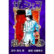 ザ・シェフ超合本 4（サイバーブックス） [電子書籍]