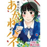 あかねのハネ【単話】 10（小学館） [電子書籍]