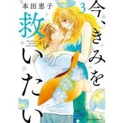今、きみを救いたい ： 3（双葉社） [電子書籍]