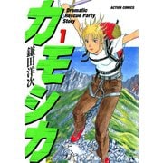 カモシカ ： 1（双葉社） [電子書籍]