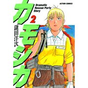 カモシカ ： 2（双葉社） [電子書籍]