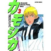カモシカ ： 3（双葉社） [電子書籍]
