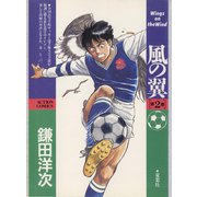 風の翼 ： 2（双葉社） [電子書籍]