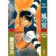 風の翼 ： 3（双葉社） [電子書籍]