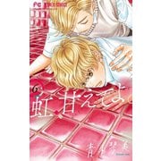 虹、甘えてよ。 6（小学館） [電子書籍]