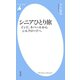 シニアひとり旅 インド、ネパールからシルクロードへ（平凡社） [電子書籍]