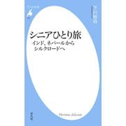シニアひとり旅 インド、ネパールからシルクロードへ（平凡社） [電子書籍]