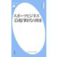 スポーツビジネス15兆円時代の到来（平凡社） [電子書籍]