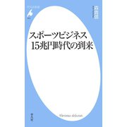 スポーツビジネス15兆円時代の到来（平凡社） [電子書籍]