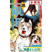 銀牙―流れ星 銀― 【分冊版】 28（サード・ライン） [電子書籍]
