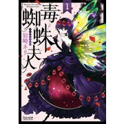 毒蜘蛛夫人（1）（朝日新聞出版） [電子書籍]