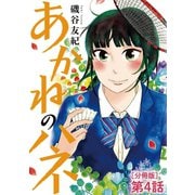 あかねのハネ【単話】 4（小学館） [電子書籍]