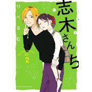 志木さんち（2）（一迅社） [電子書籍]