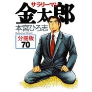 サラリーマン金太郎【分冊版】 70（サード・ライン） [電子書籍]