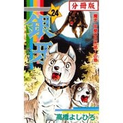 銀牙―流れ星 銀― 【分冊版】 24（サード・ライン） [電子書籍]