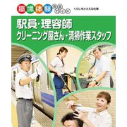 駅員・理容師・クリーニング屋さん・清掃作業スタッフ（ポプラ社） [電子書籍]