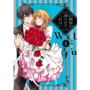 お嬢様が護らせてくれない（2）（一迅社） [電子書籍]