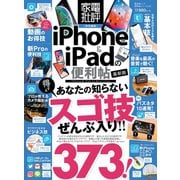 晋遊舎ムック 便利帖シリーズ029 iPhone＆iPadの便利帖 最新版（晋遊舎） [電子書籍]