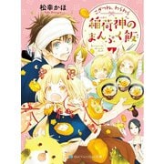 こぎつね、わらわら 稲荷神のまんぷく飯【電子限定特典付き】（メディアソフト） [電子書籍]