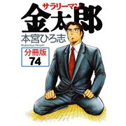 サラリーマン金太郎【分冊版】 74（サード・ライン） [電子書籍]