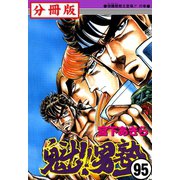 魁！！男塾【分冊版】 95（サード・ライン） [電子書籍]