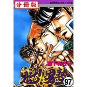 魁！！男塾【分冊版】 97（サード・ライン） [電子書籍]