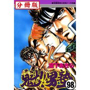 魁！！男塾【分冊版】 98（サード・ライン） [電子書籍]