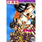 魁！！男塾【分冊版】 102（サード・ライン） [電子書籍]