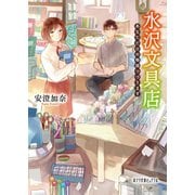 水沢文具店 あなただけの物語つづります（ポプラ社） [電子書籍]