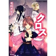 クロス～月影の譜～（集英社） [電子書籍]