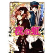 夜の虹（集英社） [電子書籍]