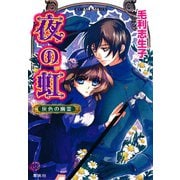 夜の虹 灰色の幽霊（集英社） [電子書籍]