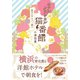 ホテルクラシカル猫番館 横浜山手のパン職人（集英社） [電子書籍]