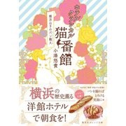 ホテルクラシカル猫番館 横浜山手のパン職人（集英社） [電子書籍]
