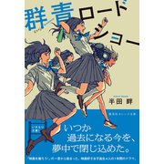 群青ロードショー（集英社） [電子書籍]