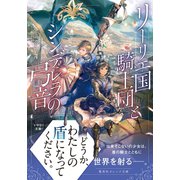 リーリエ国騎士団とシンデレラの弓音（集英社） [電子書籍]