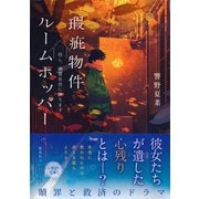瑕庇物件ルームホッパー 但し、幽霊在住に限ります（集英社） [電子書籍]