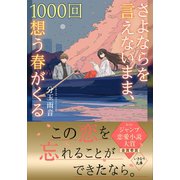 さよならを言えないまま、1000回想う春がくる（集英社） [電子書籍]