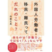 外国人労働者・移民・難民ってだれのこと？（集英社） [電子書籍]