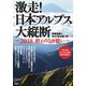 激走！ 日本アルプス大縦断 ～2018 終わりなき戦い～（集英社） [電子書籍]