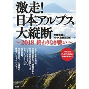 激走！ 日本アルプス大縦断 ～2018 終わりなき戦い～（集英社） [電子書籍]